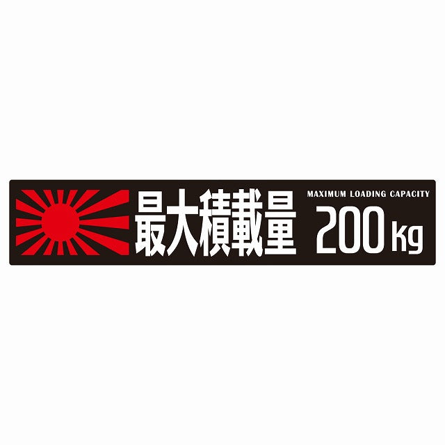 最大積載量 Maximum Loading Capacity 旭日旗 ブラック 200kg ゴシック体 ステッカー 25x5cm シール カーステッカー トラック用 車両ステッカー