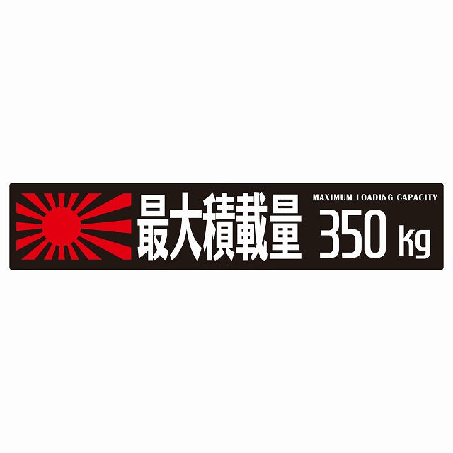 最大積載量 Maximum Loading Capacity 旭日旗 ブラック 350kg ゴシック体 ステッカー 25x5cm シール カーステッカー トラック用 車両ステッカー