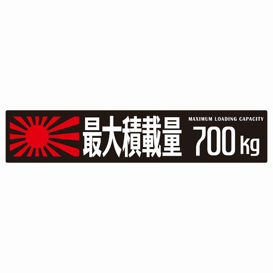 最大積載量 Maximum Loading Capacity 旭日旗 ブラック 700kg ゴシック体 ステッカー 25x5cm シール カーステッカー トラック用 車両ステッカー