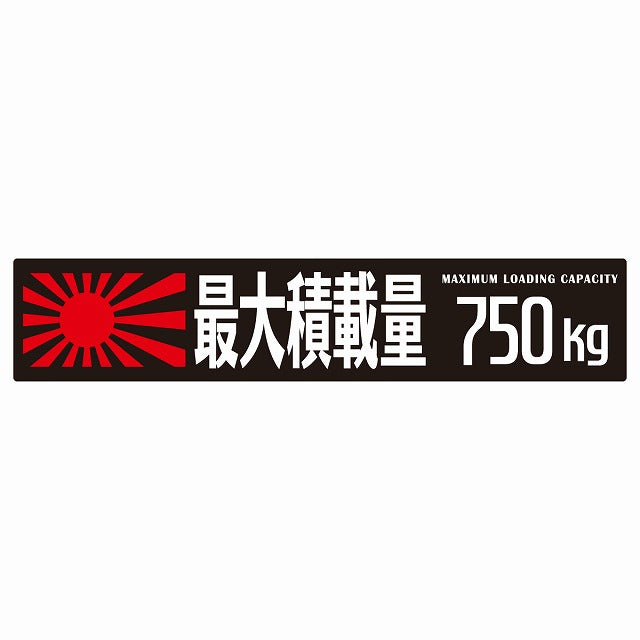 最大積載量 Maximum Loading Capacity 旭日旗 ブラック 750kg ゴシック体 ステッカー 25x5cm シール カーステッカー トラック用 車両ステッカー