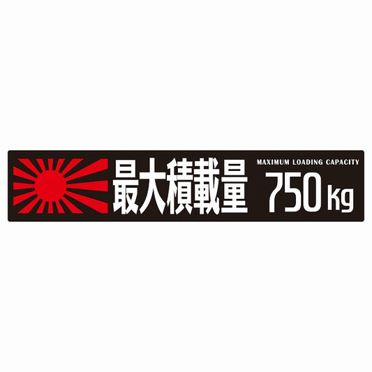 最大積載量 Maximum Loading Capacity 旭日旗 ブラック 750kg ゴシック体 ステッカー 25x5cm シール カーステッカー トラック用 車両ステッカー