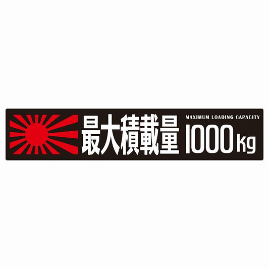最大積載量 Maximum Loading Capacity 旭日旗 ブラック 1000kg ゴシック体 ステッカー 25x5cm シール カーステッカー トラック用 車両ステッカー