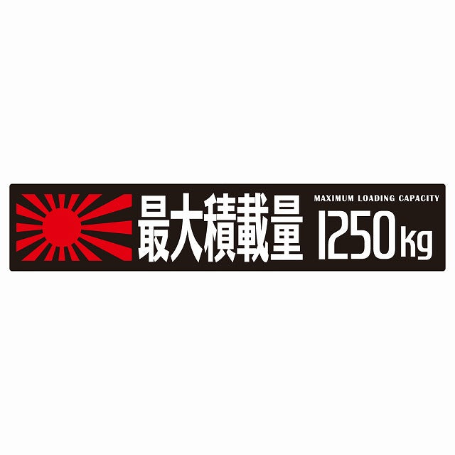 最大積載量 Maximum Loading Capacity 旭日旗 ブラック 1250kg ゴシック体 ステッカー 25x5cm シール カーステッカー トラック用 車両ステッカー