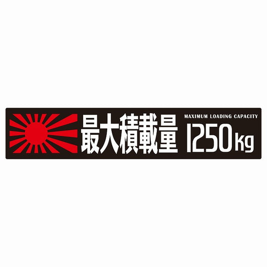 最大積載量 Maximum Loading Capacity 旭日旗 ブラック 1250kg ゴシック体 ステッカー 25x5cm シール カーステッカー トラック用 車両ステッカー