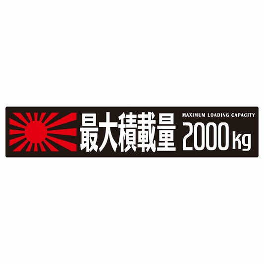 最大積載量 Maximum Loading Capacity 旭日旗 ブラック 2000kg ゴシック体 ステッカー 25x5cm シール カーステッカー トラック用 車両ステッカー