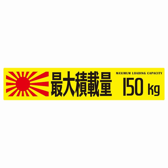 最大積載量 Maximum Loading Capacity 旭日旗 イエロー 150kg ゴシック体 ステッカー 25x5cm シール カーステッカー トラック用 車両ステッカー