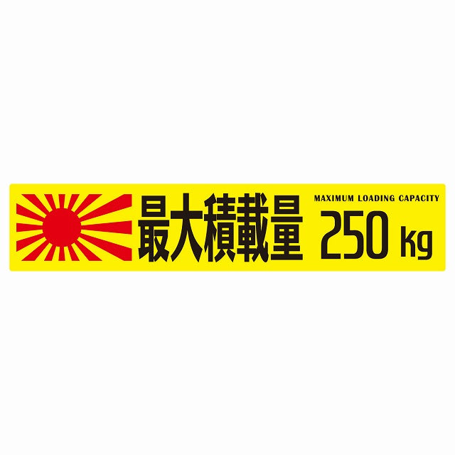 最大積載量 Maximum Loading Capacity 旭日旗 イエロー 250kg ゴシック体 ステッカー 25x5cm シール カーステッカー トラック用 車両ステッカー