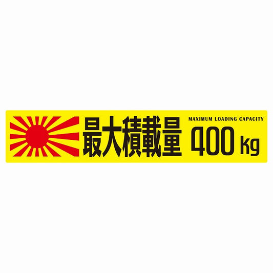 最大積載量 Maximum Loading Capacity 旭日旗 イエロー 400kg ゴシック体 ステッカー 25x5cm シール カーステッカー トラック用 車両ステッカー
