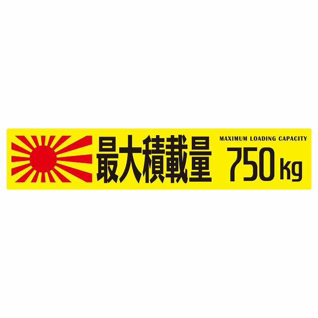 最大積載量 Maximum Loading Capacity 旭日旗 イエロー 750kg ゴシック体 ステッカー 25x5cm シール カーステッカー トラック用 車両ステッカー
