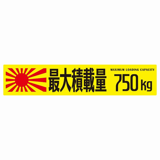 最大積載量 Maximum Loading Capacity 旭日旗 イエロー 750kg ゴシック体 ステッカー 25x5cm シール カーステッカー トラック用 車両ステッカー