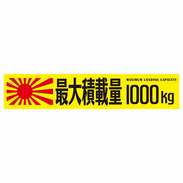 最大積載量 Maximum Loading Capacity 旭日旗 イエロー 1000kg ゴシック体 ステッカー 25x5cm シール カーステッカー トラック用 車両ステッカー