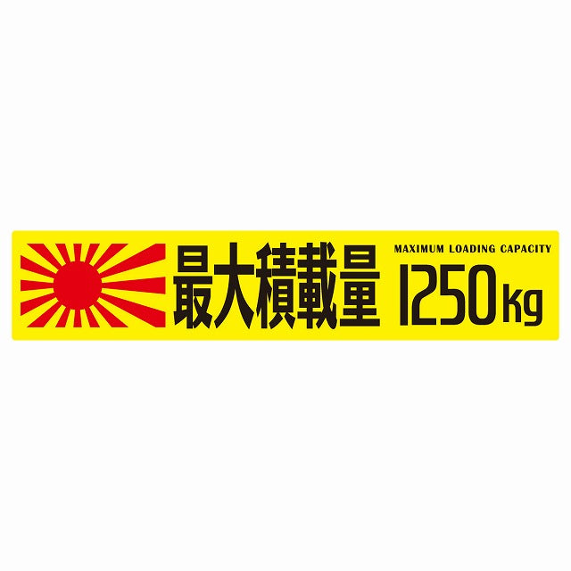 最大積載量 Maximum Loading Capacity 旭日旗 イエロー 1250kg ゴシック体 ステッカー 25x5cm シール カーステッカー トラック用 車両ステッカー