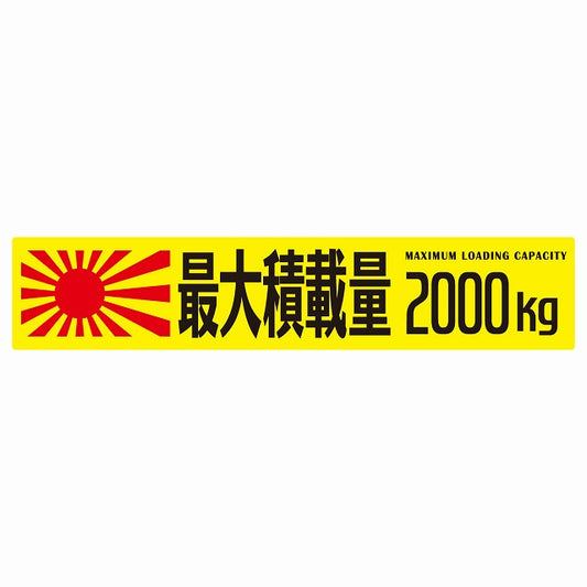 最大積載量 Maximum Loading Capacity 旭日旗 イエロー 2000kg ゴシック体 ステッカー 25x5cm シール カーステッカー トラック用 車両ステッカー