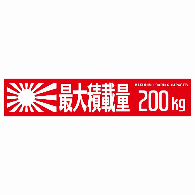 最大積載量 Maximum Loading Capacity 旭日旗 レッド 200kg ゴシック体 ステッカー 25x5cm シール カーステッカー トラック用 車両ステッカー