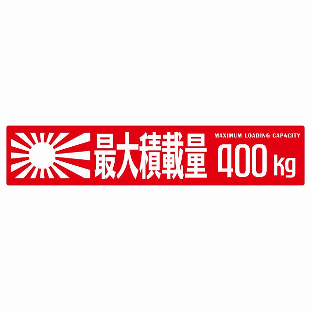 最大積載量 Maximum Loading Capacity 旭日旗 レッド 400kg ゴシック体 ステッカー 25x5cm シール カーステッカー トラック用 車両ステッカー