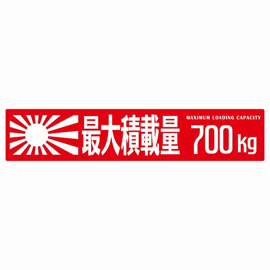 最大積載量 Maximum Loading Capacity 旭日旗 レッド 700kg ゴシック体 ステッカー 25x5cm シール カーステッカー トラック用 車両ステッカー