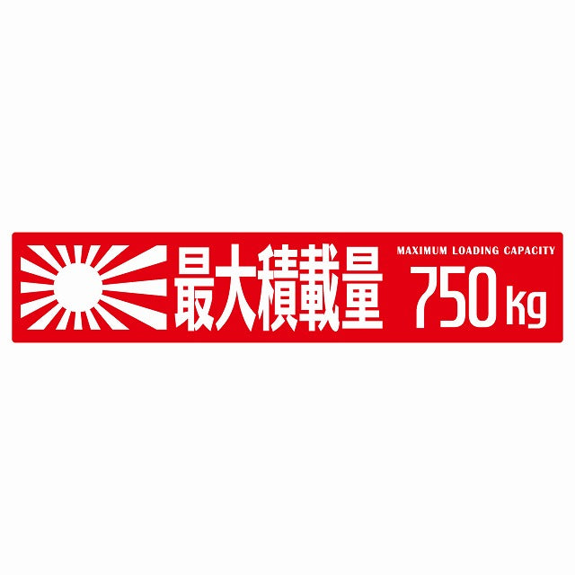 最大積載量 Maximum Loading Capacity 旭日旗 レッド 750kg ゴシック体 ステッカー 25x5cm シール カーステッカー トラック用 車両ステッカー