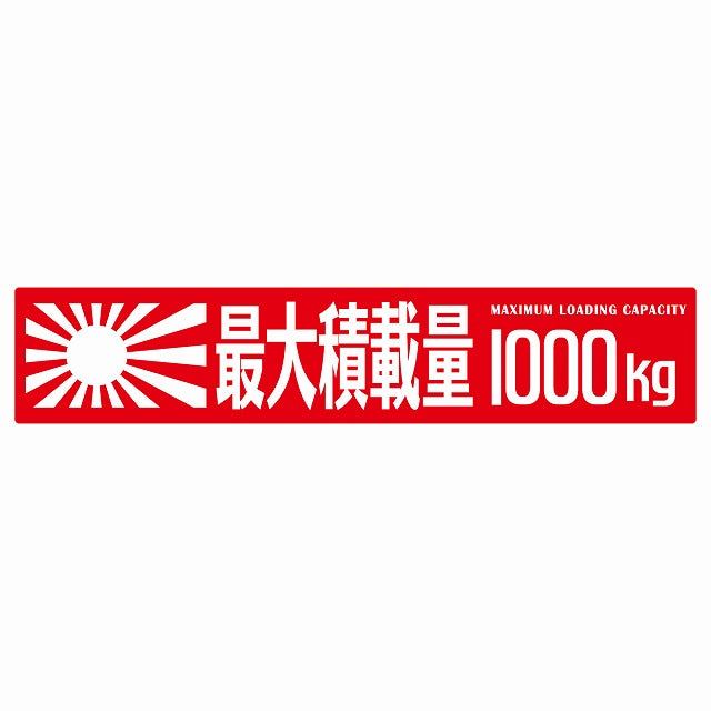 最大積載量 Maximum Loading Capacity 旭日旗 レッド 1000kg ゴシック体 ステッカー 25x5cm シール カーステッカー トラック用 車両ステッカー