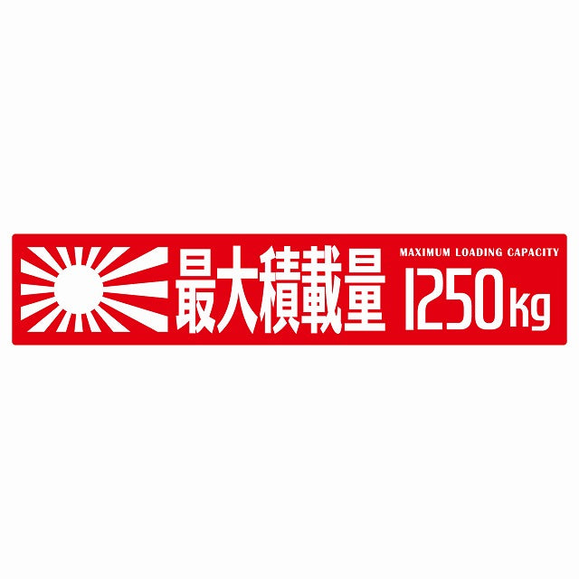 最大積載量 Maximum Loading Capacity 旭日旗 レッド 1250kg ゴシック体 ステッカー 25x5cm シール カーステッカー トラック用 車両ステッカー