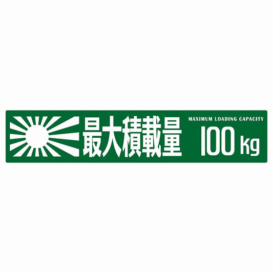 最大積載量 Maximum Loading Capacity 旭日旗 グリーン 100kg ゴシック体 ステッカー 25x5cm シール カーステッカー トラック用 車両ステッカー