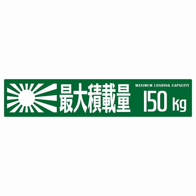 最大積載量 Maximum Loading Capacity 旭日旗 グリーン 150kg ゴシック体 ステッカー 25x5cm シール カーステッカー トラック用 車両ステッカー