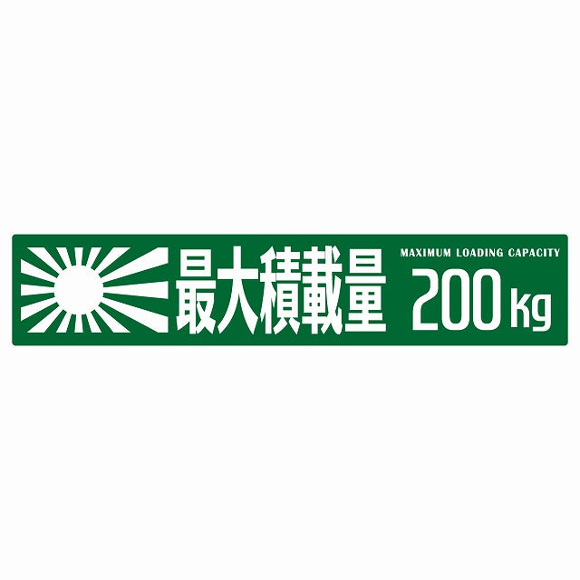 最大積載量 Maximum Loading Capacity 旭日旗 グリーン 200kg ゴシック体 ステッカー 25x5cm シール カーステッカー トラック用 車両ステッカー