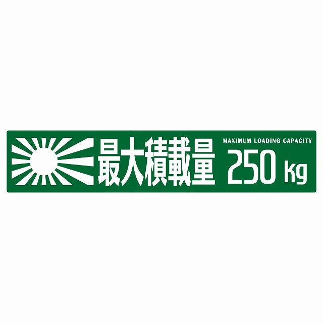 最大積載量 Maximum Loading Capacity 旭日旗 グリーン 250kg ゴシック体 ステッカー 25x5cm シール カーステッカー トラック用 車両ステッカー