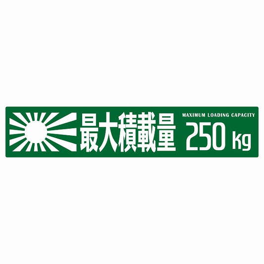最大積載量 Maximum Loading Capacity 旭日旗 グリーン 250kg ゴシック体 ステッカー 25x5cm シール カーステッカー トラック用 車両ステッカー