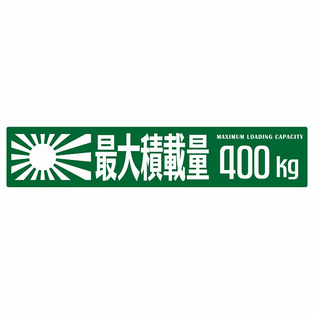 最大積載量 Maximum Loading Capacity 旭日旗 グリーン 400kg ゴシック体 ステッカー 25x5cm シール カーステッカー トラック用 車両ステッカー