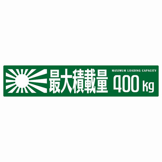 最大積載量 Maximum Loading Capacity 旭日旗 グリーン 400kg ゴシック体 ステッカー 25x5cm シール カーステッカー トラック用 車両ステッカー