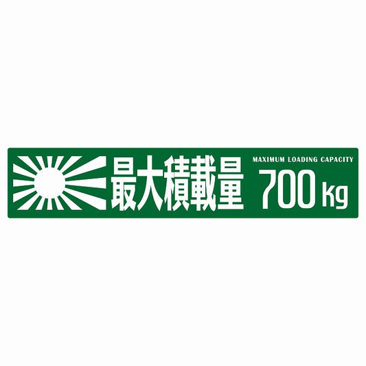 最大積載量 Maximum Loading Capacity 旭日旗 グリーン 700kg ゴシック体 ステッカー 25x5cm シール カーステッカー トラック用 車両ステッカー
