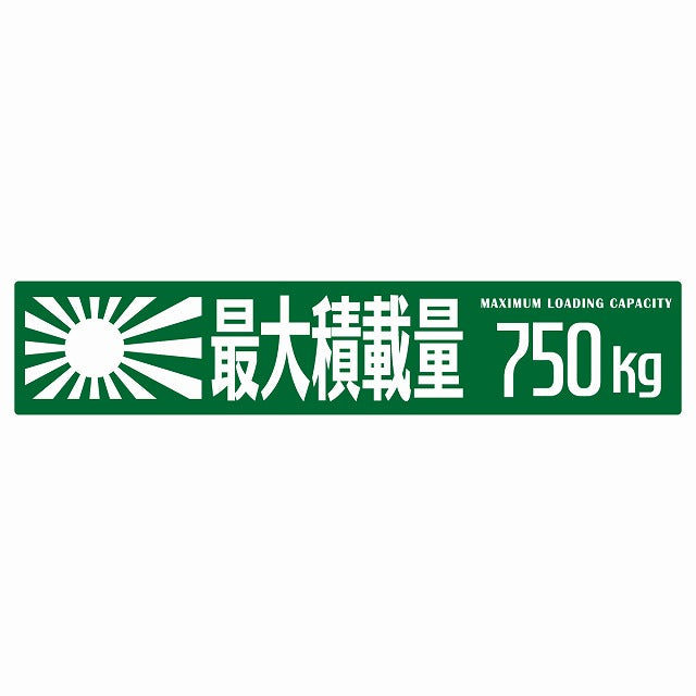最大積載量 Maximum Loading Capacity 旭日旗 グリーン 750kg ゴシック体 ステッカー 25x5cm シール カーステッカー トラック用 車両ステッカー