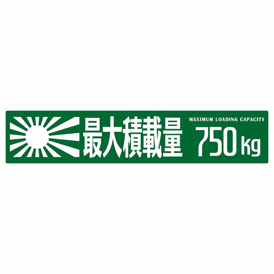 最大積載量 Maximum Loading Capacity 旭日旗 グリーン 750kg ゴシック体 ステッカー 25x5cm シール カーステッカー トラック用 車両ステッカー