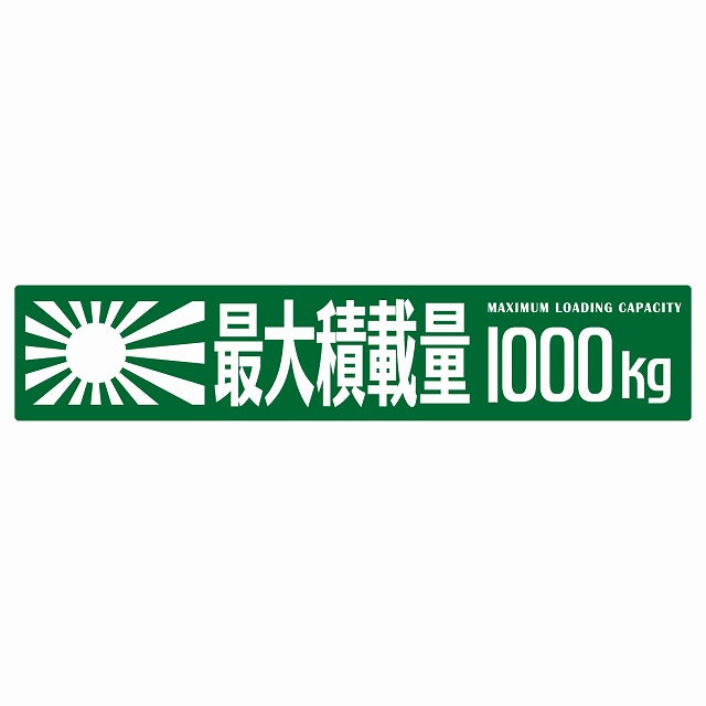 最大積載量 Maximum Loading Capacity 旭日旗 グリーン 1000kg ゴシック体 ステッカー 25x5cm シール カーステッカー トラック用 車両ステッカー