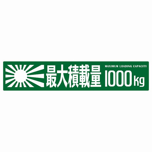 最大積載量 Maximum Loading Capacity 旭日旗 グリーン 1000kg ゴシック体 ステッカー 25x5cm シール カーステッカー トラック用 車両ステッカー
