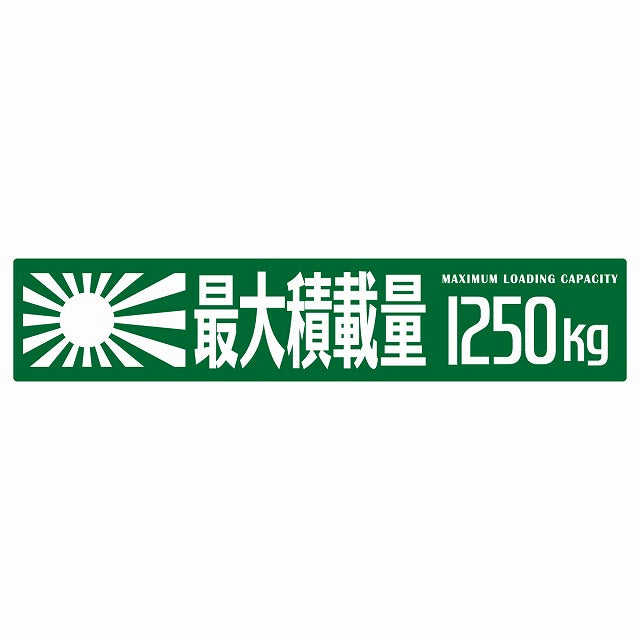 最大積載量 Maximum Loading Capacity 旭日旗 グリーン 1250kg ゴシック体 ステッカー 25x5cm シール カーステッカー トラック用 車両ステッカー