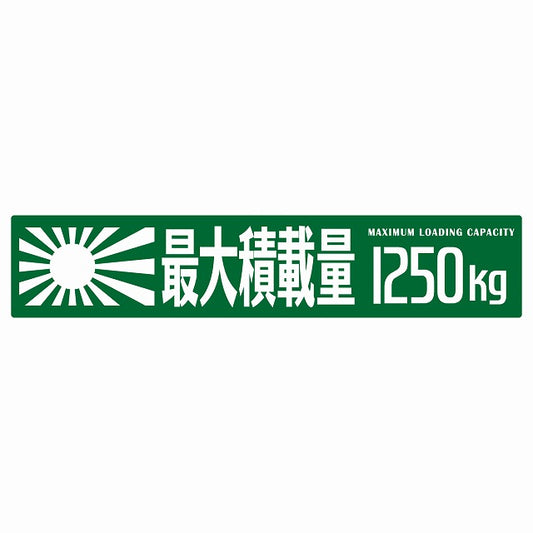 最大積載量 Maximum Loading Capacity 旭日旗 グリーン 1250kg ゴシック体 ステッカー 25x5cm シール カーステッカー トラック用 車両ステッカー