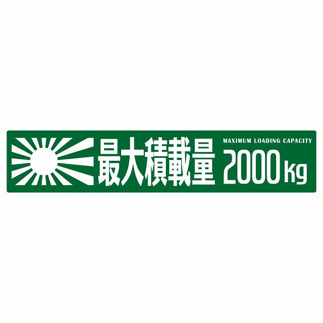 最大積載量 Maximum Loading Capacity 旭日旗 グリーン 2000kg ゴシック体 ステッカー 25x5cm シール カーステッカー トラック用 車両ステッカー
