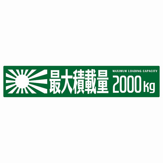 最大積載量 Maximum Loading Capacity 旭日旗 グリーン 2000kg ゴシック体 ステッカー 25x5cm シール カーステッカー トラック用 車両ステッカー