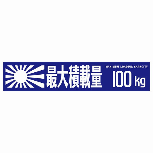 最大積載量 Maximum Loading Capacity 旭日旗 ブルー 100kg ゴシック体 ステッカー 25x5cm シール カーステッカー トラック用 車両ステッカー