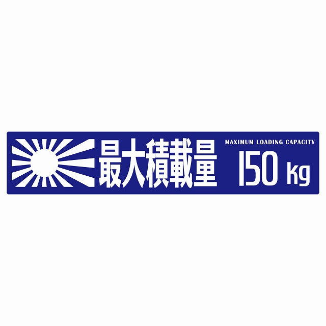 最大積載量 Maximum Loading Capacity 旭日旗 ブルー 150kg ゴシック体 ステッカー 25x5cm シール カーステッカー トラック用 車両ステッカー