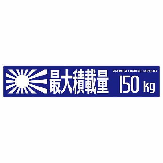 最大積載量 Maximum Loading Capacity 旭日旗 ブルー 150kg ゴシック体 ステッカー 25x5cm シール カーステッカー トラック用 車両ステッカー
