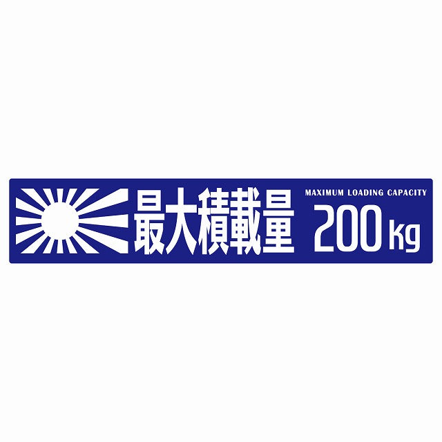 最大積載量 Maximum Loading Capacity 旭日旗 ブルー 200kg ゴシック体 ステッカー 25x5cm シール カーステッカー トラック用 車両ステッカー