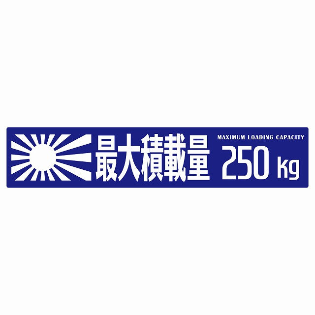 最大積載量 Maximum Loading Capacity 旭日旗 ブルー 250kg ゴシック体 ステッカー 25x5cm シール カーステッカー トラック用 車両ステッカー