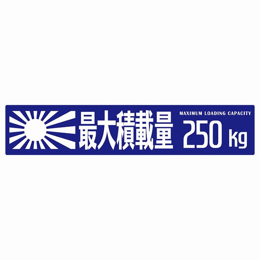 最大積載量 Maximum Loading Capacity 旭日旗 ブルー 250kg ゴシック体 ステッカー 25x5cm シール カーステッカー トラック用 車両ステッカー