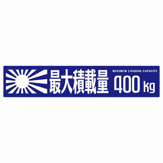 最大積載量 Maximum Loading Capacity 旭日旗 ブルー 400kg ゴシック体 ステッカー 25x5cm シール カーステッカー トラック用 車両ステッカー