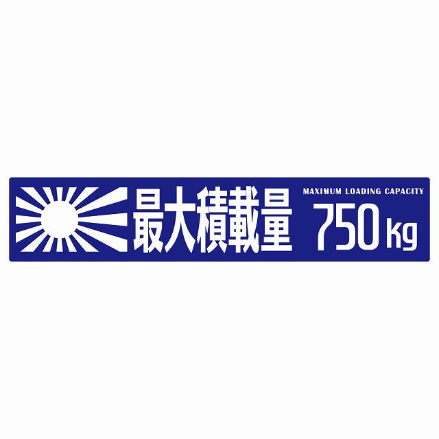 最大積載量 Maximum Loading Capacity 旭日旗 ブルー 750kg ゴシック体 ステッカー 25x5cm シール カーステッカー トラック用 車両ステッカー