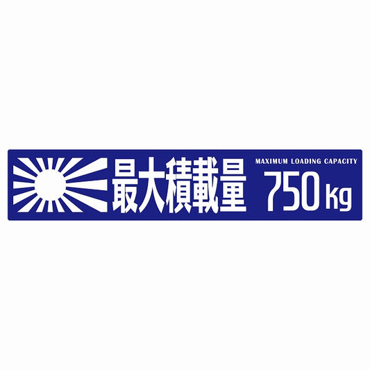 最大積載量 Maximum Loading Capacity 旭日旗 ブルー 750kg ゴシック体 ステッカー 25x5cm シール カーステッカー トラック用 車両ステッカー