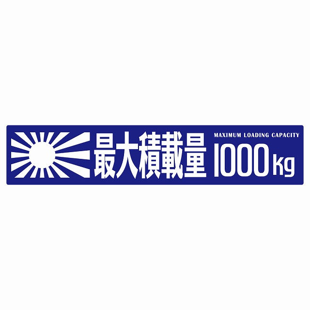 最大積載量 Maximum Loading Capacity 旭日旗 ブルー 1000kg ゴシック体 ステッカー 25x5cm シール カーステッカー トラック用 車両ステッカー
