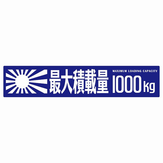 最大積載量 Maximum Loading Capacity 旭日旗 ブルー 1000kg ゴシック体 ステッカー 25x5cm シール カーステッカー トラック用 車両ステッカー